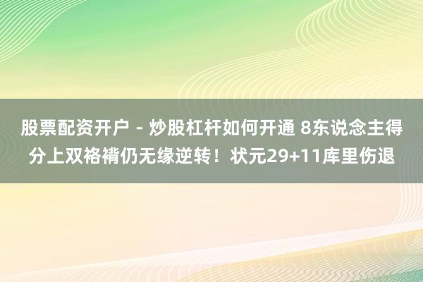 股票配资开户 - 炒股杠杆如何开通 8东说念主得分上双袼褙仍无缘逆转！状元29+11库里伤退