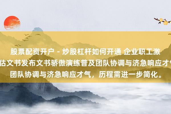 股票配资开户 - 炒股杠杆如何开通 企业职工激情危险侵略历程演练评估文书发布文书骄傲演练普及团队协调与济急响应才气，历程需进一步简化。